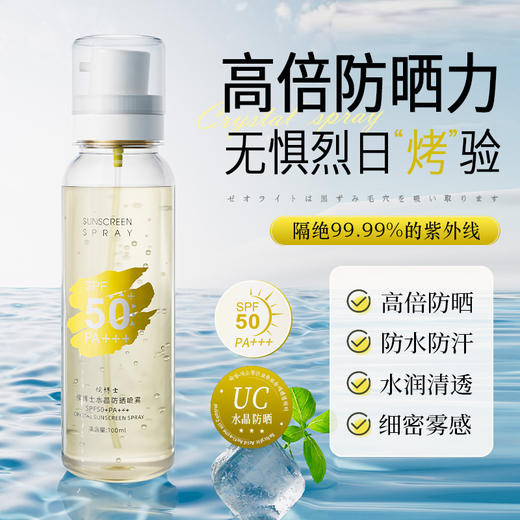 【高倍防晒力！撑起隐形保护伞】水晶防晒喷雾SPF50高倍防晒防紫外线滋润清透晒后修复PA+++。ry 商品图1