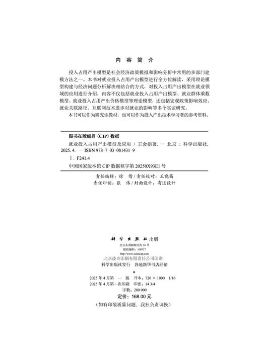 就业投入占用产出模型及应用 商品图2