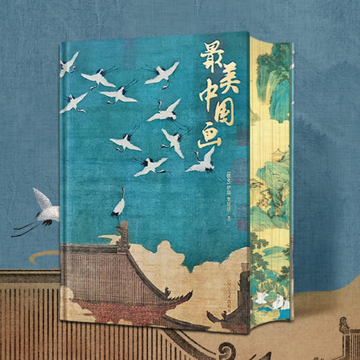 《蕞美中国画》刷边版典藏级艺术画册，一生难遇的美学盛宴 商品图0