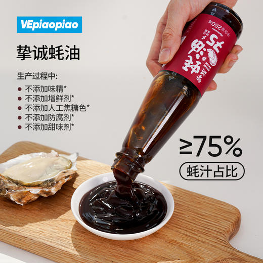 VEpiaopiao 挚诚上等蚝油3瓶【75%蚝汁/无味精低脂】 商品图1