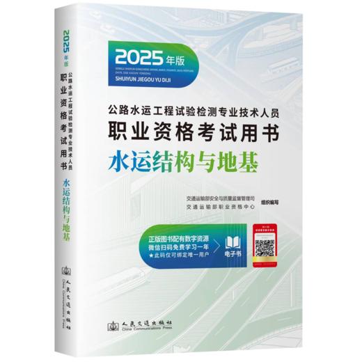 2025公路水运工程试验检测师员专业技术人员职业资格考试用书  公共基础 道路工程 桥梁隧道 交通工程 水运材料 水运结构与地基 商品图7