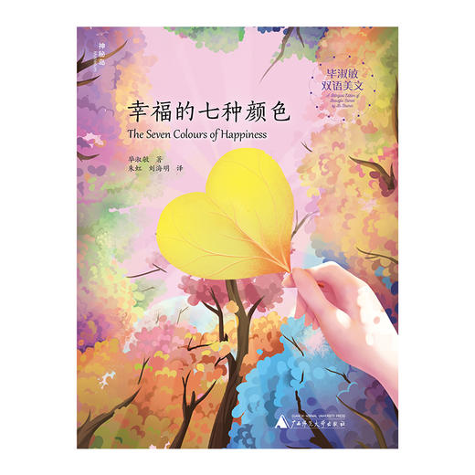 【独秀书香卡】毕淑敏双语美文  幸福的七种颜色 8~14岁及以上 心灵成长 儿童文学 商品图1