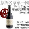 【WE95·意酒名家超值精妙单一园】  2021 科诺酒庄巴巴莱斯科“博迪尼”干红  Elvio Cogno Barbaresco Bordini 商品缩略图0
