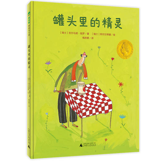 【独秀书香卡】魔法象·图画书王国  罐头里的精灵 2~4岁、4~8岁 儿童故事 儿童绘本 商品图1