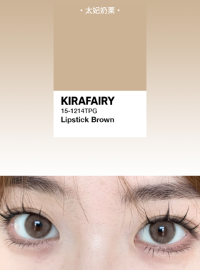 Kira fairy半年抛美瞳 太妃奶栗 14.2mm