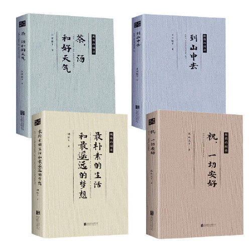 极简的阅读大师作品集（6册组合） 《在荒乱的生活中求一点上进》《到山中去》《最朴素的生活和最遥远的梦想》《哇哦这些姑娘好有才》《万物静观皆自得》《匆匆》时空的演讲沈从文老舍汪曾祺林徽因三毛等 近代随笔 商品图3