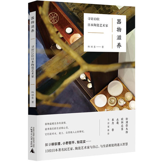 器物滋养：寻访13位日本陶瓷艺术家 林琪香 著 商品图0