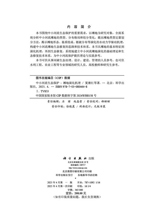 中小河流生态保护——滩地演化机理 商品图2
