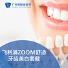 飞利浦ZOOM舒适牙齿美白套餐_口腔科 商品缩略图0