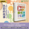 色彩的故事：英国V&A博物馆颜色小史（享誉世界的色彩经典读本，多语种版本全球同步印刷） 商品缩略图0
