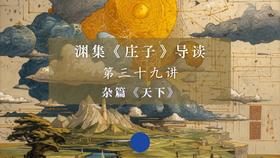 第三十九讲：《天下》（下）