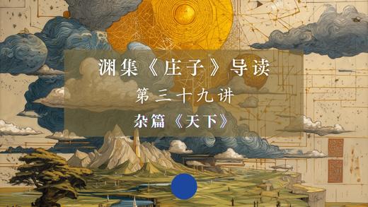 第三十九讲：《天下》（上） 商品图0