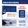 【1】截根疗法——濒临失传的中医绝技（第2版） 商品缩略图0