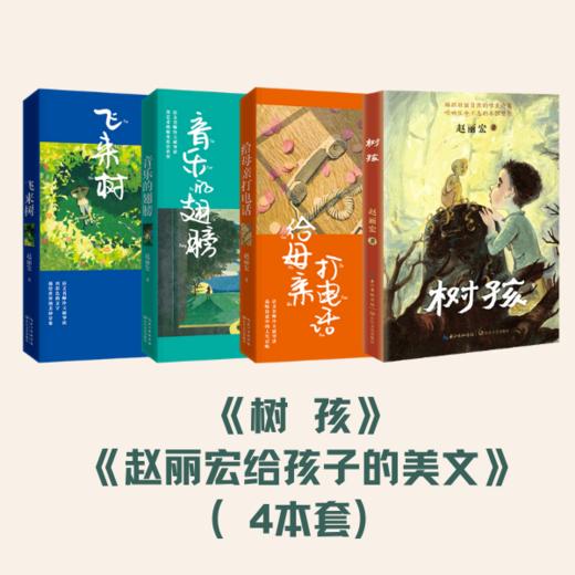 赵丽宏《树孩+美文系列》全4册  用童心和诗心讲述生命的故  感受蓬勃向上的精神力量，从容、坚毅地成长 商品图1