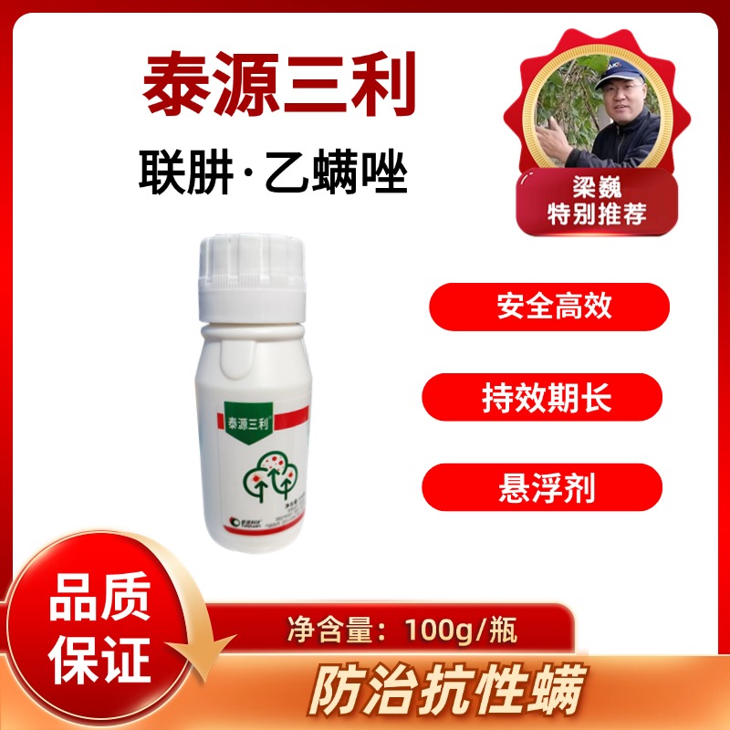 泰源三利    联肼·乙螨唑    杀螨虫红蜘蛛 悬浮剂100毫升/瓶