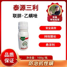 泰源三利    联肼·乙螨唑    杀螨虫红蜘蛛 悬浮剂100毫升/瓶