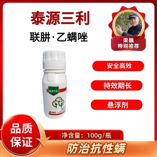 泰源三利    联肼·乙螨唑    杀螨虫红蜘蛛 悬浮剂100毫升/瓶 商品图0