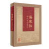 全2册 《伤寒论》历代名家集注+《金匮要略》历代名家集注 2本 汇集历代名家对张仲景《伤寒论》研究注释等之精华 人民卫生出版社 商品缩略图2