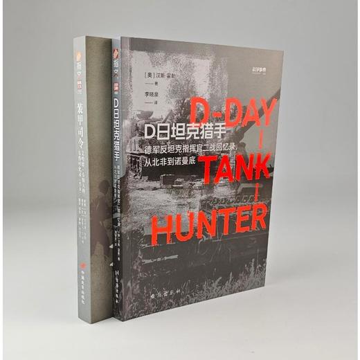 【套装】装甲司令VS坦克猎手：《装甲司令》+《D日坦克猎手》（共2册） 商品图1