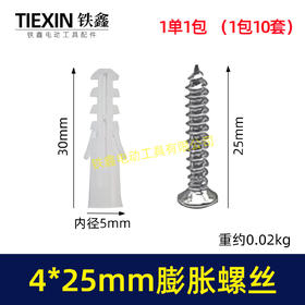 【货号02470】螺丝包螺丝膨胀4*25MM自攻螺丝平头膨胀管膨胀螺丝墙壁挂钉