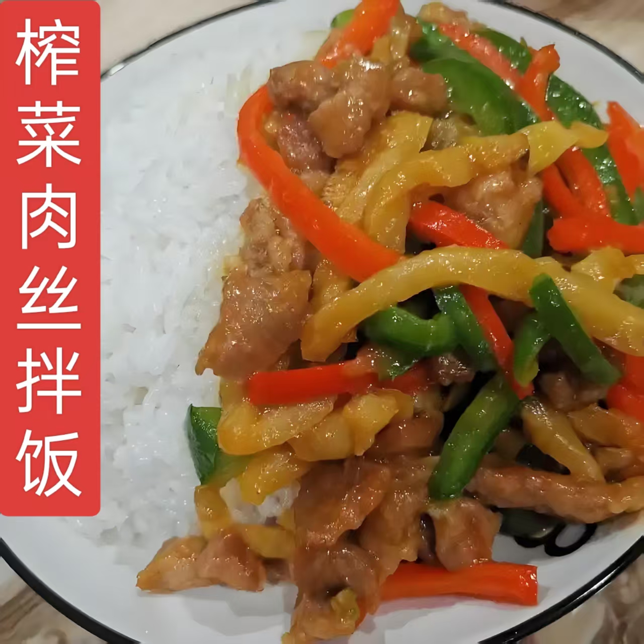 榨菜肉丝拌饭