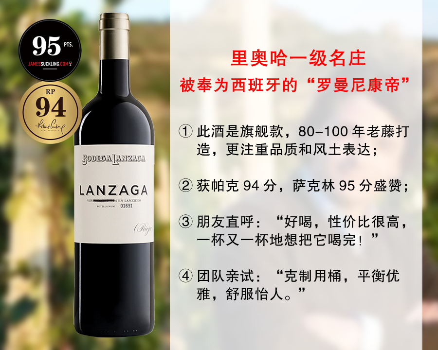 【现货特促，整箱更优惠】【JS95分+RP94分】100年老藤｜里奥哈一级名庄：兰泽酒庄正牌干红（2019年）