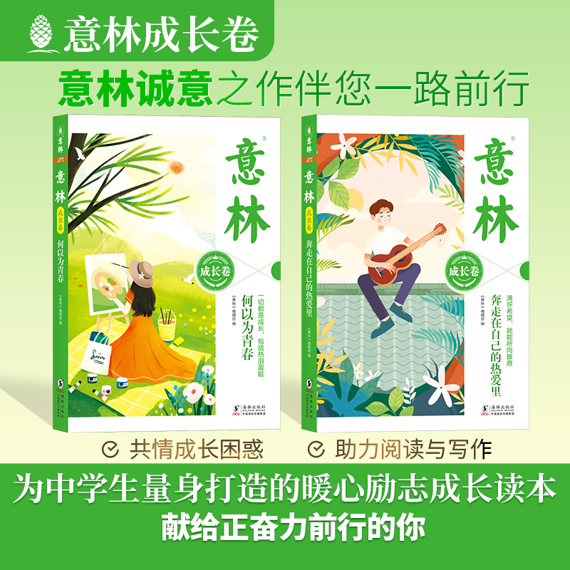 意林：成长卷， 全2册 青少年暖心励志成长必备读本