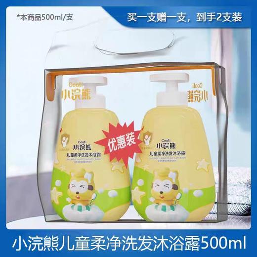 （预售）小浣熊儿童洗发沐浴露500mlX2瓶（5月1日提货） 商品图0