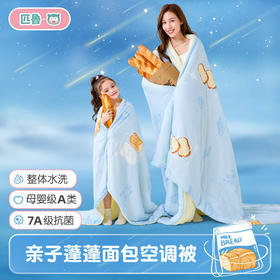 匹鲁7A抗菌亲子款蓬蓬面包空调被 