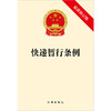 快递暂行条例（最新修订版） 法律出版社 商品缩略图1