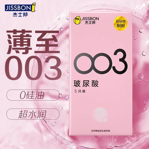 杰士邦003超薄玻尿酸避孕套水润安全套套隐形裸入0.01女性高潮秒喷套byt 【003尝鲜体验】5只:纯超薄玻尿酸5只 商品图1