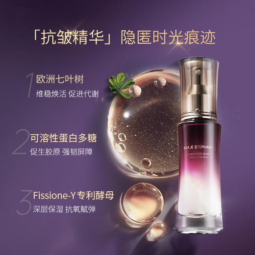 玛嘉思缇 时光密藏 新赋活抗皱精华 30ml 商品图1