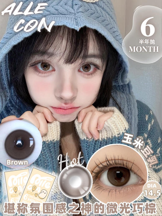 半年抛ALLECON 玉米豆乳 14.5mm (着色13.8mm) 🇰🇷韩国产 商品图0