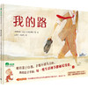 【独秀书香卡】魔法象·图画书王国  我的路 4~8岁 儿童故事 儿童绘本 商品缩略图1