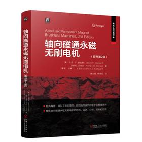 轴向磁通永磁无刷电机(原书第2版)