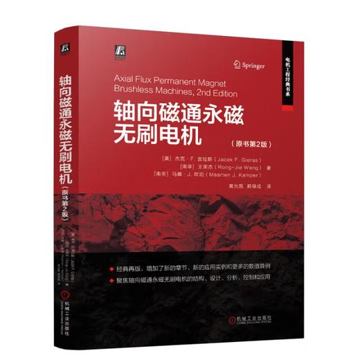 轴向磁通永磁无刷电机(原书第2版) 商品图0