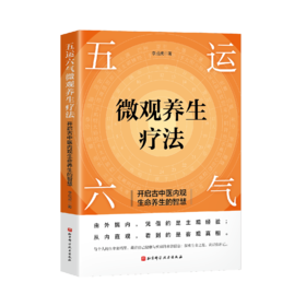 五运六气微观养生疗法——开启古中医内观生命养生的智慧