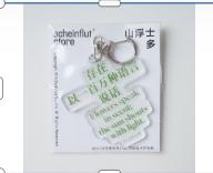 山浮士多丨中英文挂件 商品图0