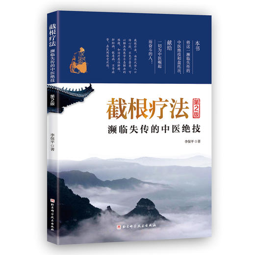 【1】截根疗法——濒临失传的中医绝技（第2版） 商品图1