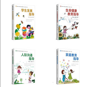 优秀班主任发展与支持系统丛书 （全4册）  南京师范大学出版社   正版书籍