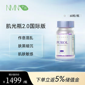 【全新升级 重磅上新】博奥真Bioagen肌光瓶2.0 国际版 1瓶装/2瓶装/4瓶装（60粒/瓶） 焕白提亮 深层焕活抗氧化