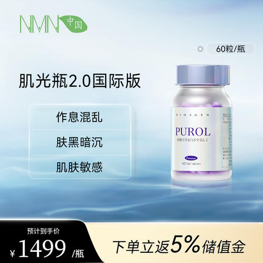 【全新升级 重磅上新】博奥真Bioagen肌光瓶2.0 国际版 1瓶装/2瓶装/4瓶装（60粒/瓶） 焕白提亮 深层焕活抗氧化 商品图0