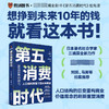 第五消费时代 商品缩略图0