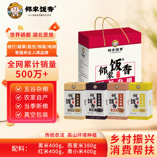 【邻家饭香】杂粮米类礼盒 1.58kg/盒 乡村振兴 消费帮扶 832系列 内配【黄小米400g、黑米400g、燕麦米380g、红米400g】FP79 商品图0