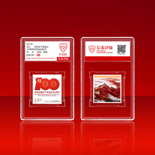 2021年建党百年红色题材邮票单枚小盒封装版（信泰评级） 商品图1