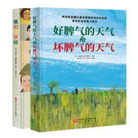 好脾气和坏脾气的天气+我们的学校/好脾气和坏脾气的天气/我们的学校