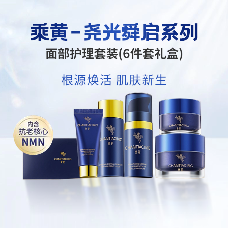 【蓝十字】乘黄 尧光舜启系列面部护理套装 6件套礼盒