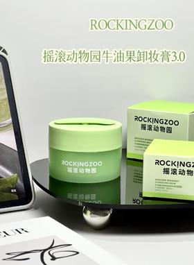 【到手2瓶】摇滚动物园🥑牛油果晚安卸妆膏60g