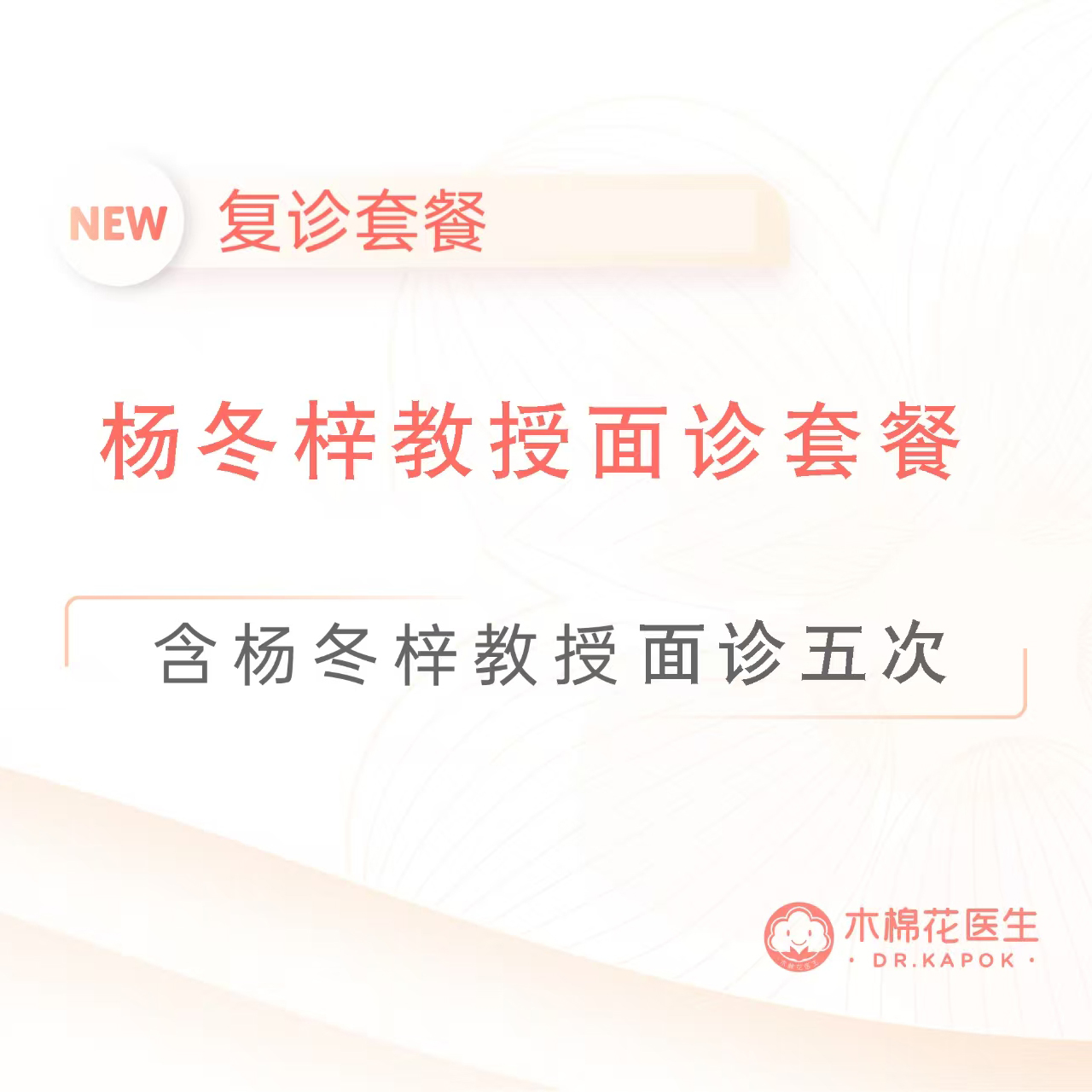 杨冬梓教授新诊-五次诊金套餐-复诊可远程
