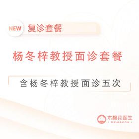 杨冬梓教授新诊-五次诊金套餐-复诊可远程